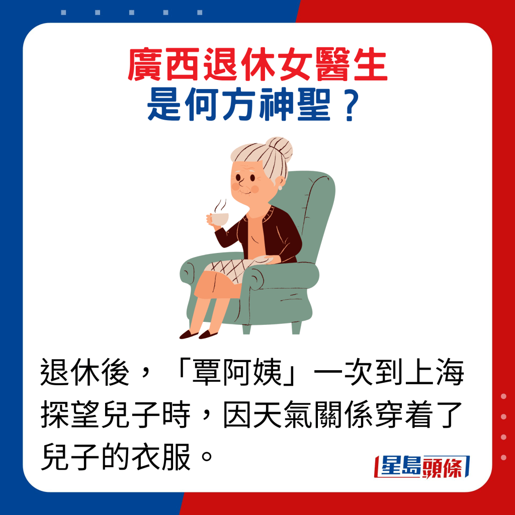 退休後，「覃阿姨」一次到上海探望兒子時，因天氣關係穿着了兒子的衣服。