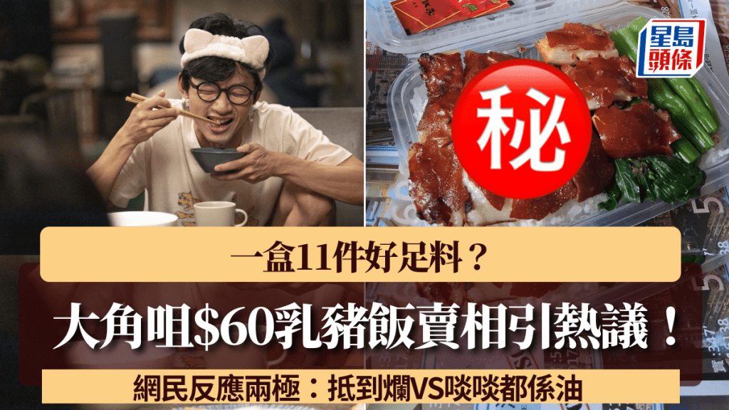 大角咀$60乳猪饭卖相引热议！一盒11件好足料？网民反应两极：抵到烂VS啖啖都系油