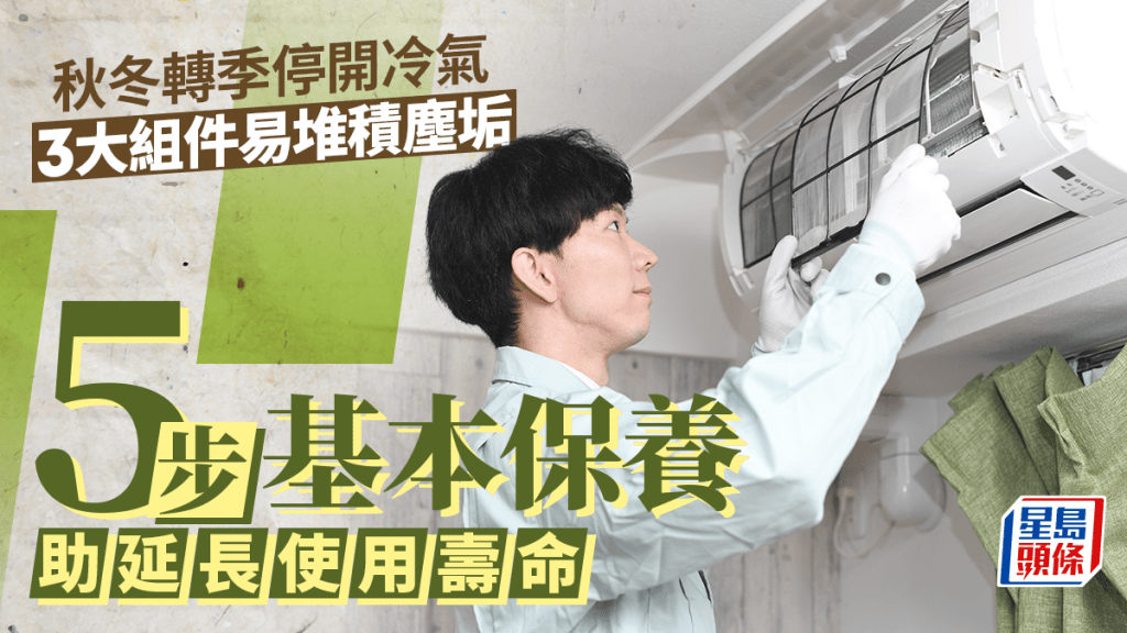 秋冬轉季停開冷氣 3大組件易堆積塵垢  5步基本保養助延長使用壽命