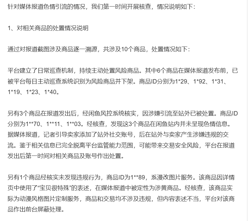 闲鱼回应 闲鱼回应