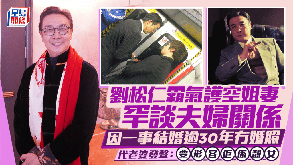 刘松仁霸气护空姐妻罕谈夫妇关系 因一事结婚逾30年冇婚照 代老婆发声：要形容佢系靓女