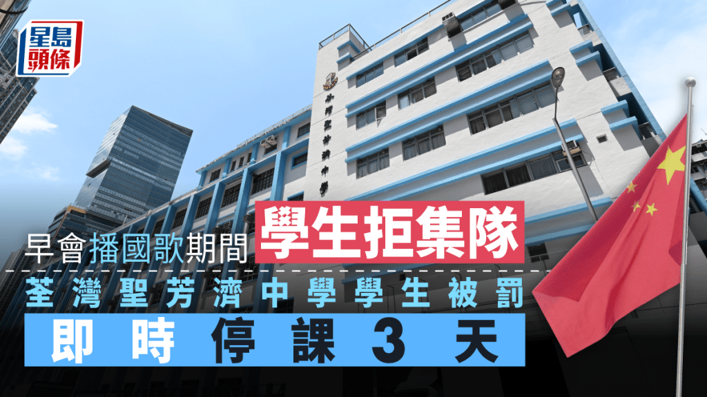荃灣聖芳濟中學指警員到場與有學生被罰無關,是兩宗獨立事件。資料圖片
