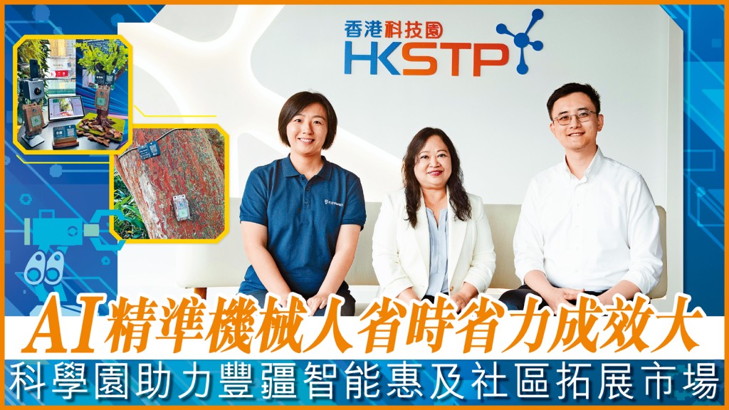 AI精準機械人省時省力成效大 科學園助力豐疆智能惠及社區拓展市場
