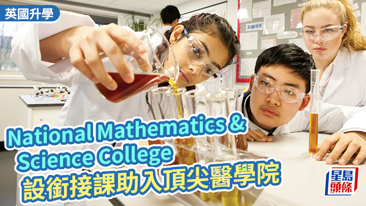 英國升學｜National Mathematics & Science College 設銜接課助入頂尖醫學院