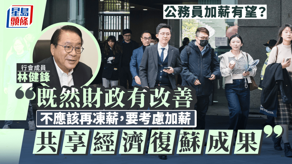财政预算案2026︱林健锋：公务员工作应予肯定 不应再冻薪 共享经济复苏成果