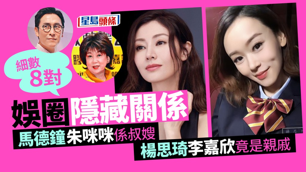 細數8對娛圈隱藏關係 馬德鐘朱咪咪係叔嫂 楊思琦李嘉欣竟是親戚