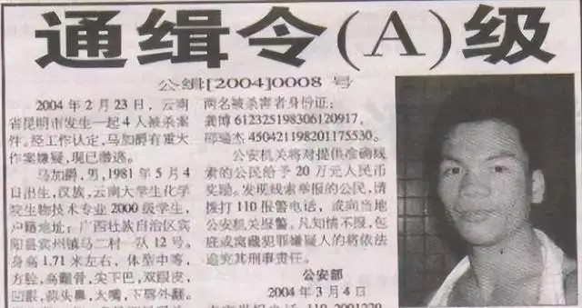 警方全国通缉马加爵。