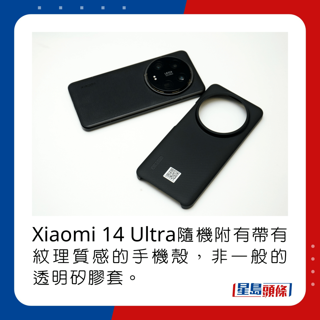 Xiaomi 14 Ultra隨機附有帶有紋理質感的手機殼，非一般的透明矽膠套。