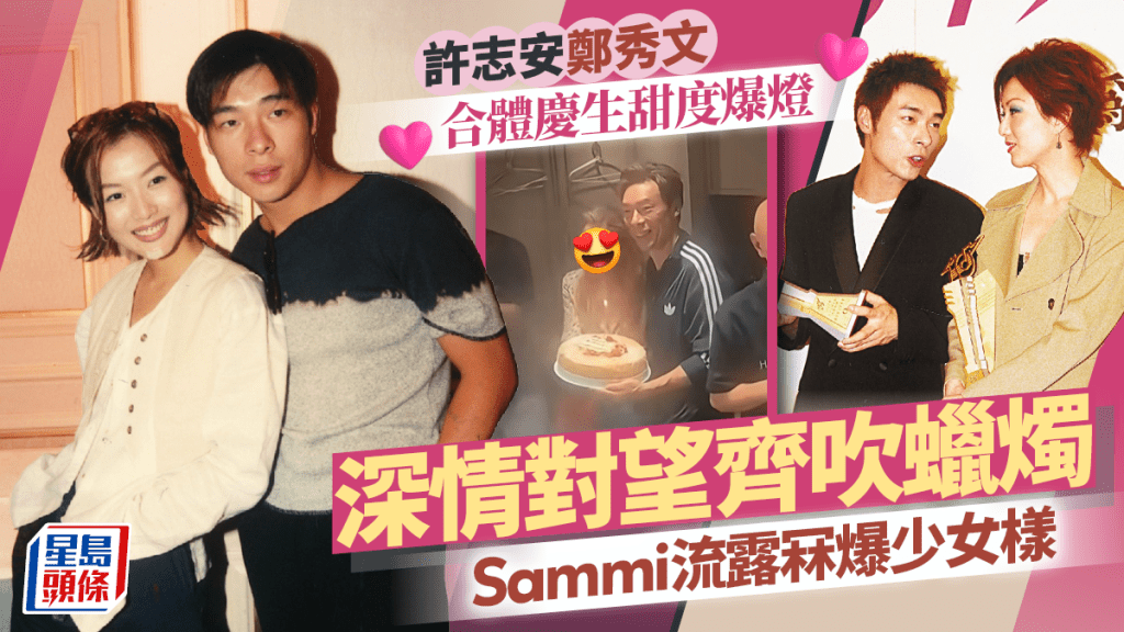 許志安鄭秀文合體慶生甜度爆燈 深情對望齊吹蠟燭 Sammi流露冧爆少女樣