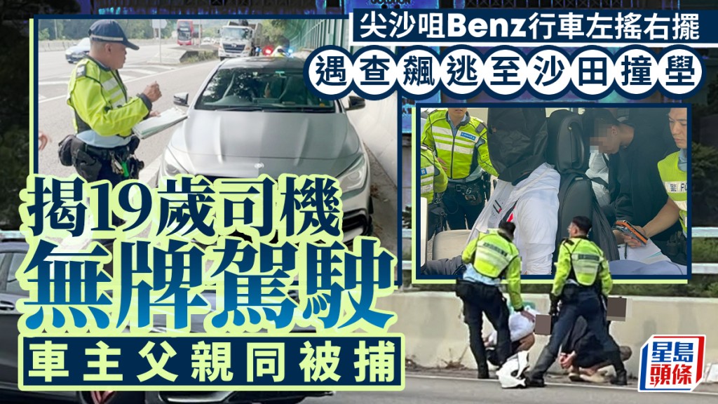 尖沙咀Benz遇查飆逃至沙田 19歲仔涉無牌駕駛落網 車主父親同被捕