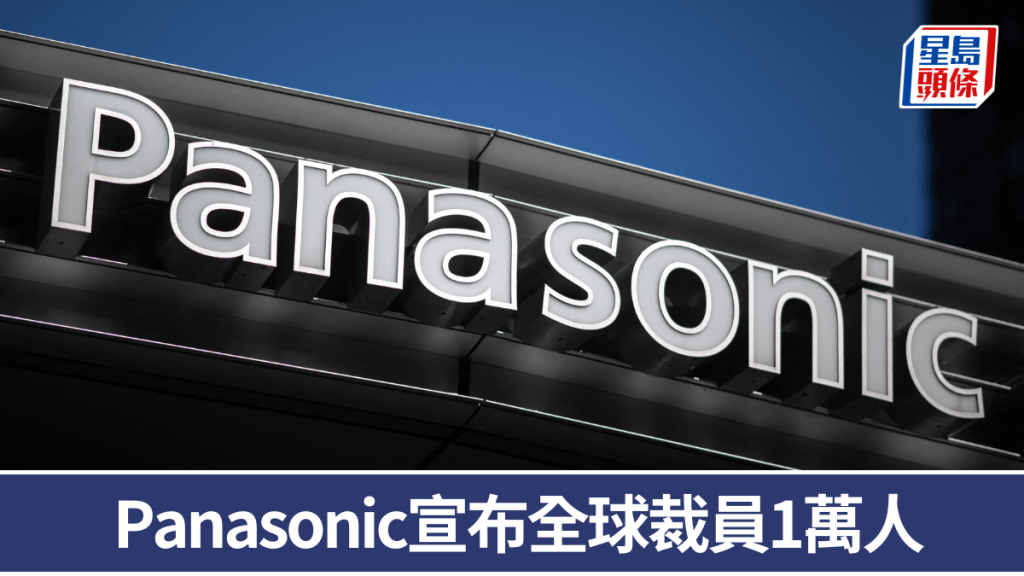 Panasonic全球裁員10000人。 法新社