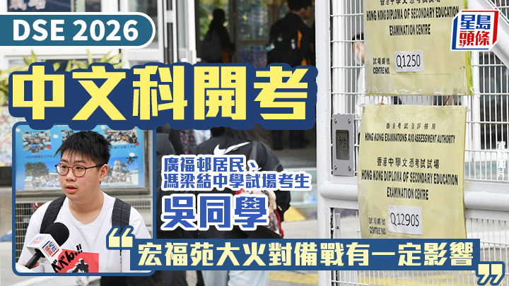 DSE 2026｜中文科開考 馮梁結中學試場考生：宏福苑大火影響備戰 (何健勇攝)