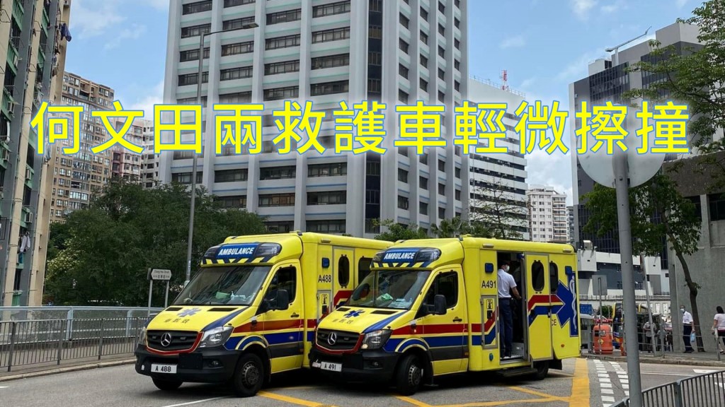 兩救護車輕微擦撞損毀並不嚴重。圖:馬路的事 (即時交通資訊台)