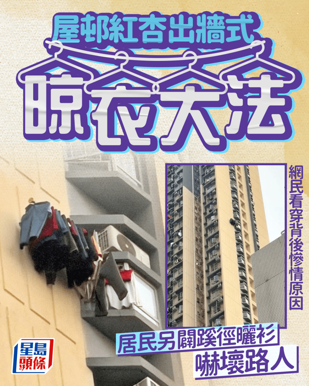 屋邨紅杏出牆式晾衣大法 居民另辟蹊徑曬衫嚇壞路人 網民看穿背後慘情原因 屋邨紅杏出牆式晾衣大法 居民另辟蹊徑曬衫嚇壞路人 網民看穿背後慘情原因