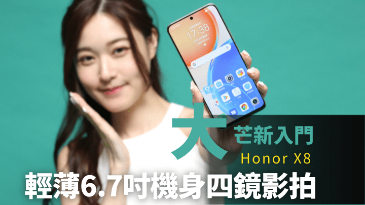 HONOR X8定位入門，卻裝有6.7吋FHD+大芒及64MP四鏡組合。