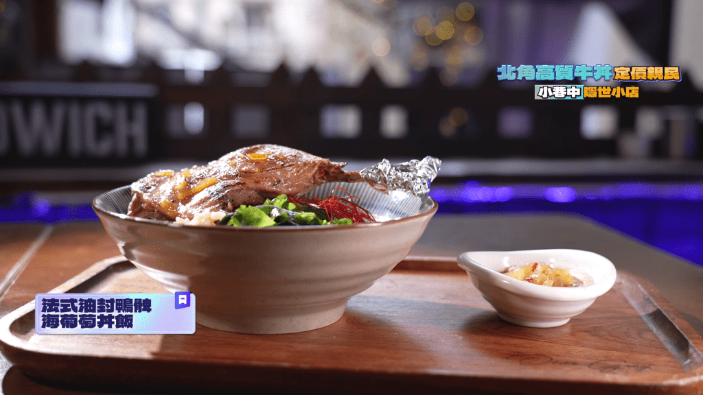 法式油封鴨髀海葡萄丼飯。
