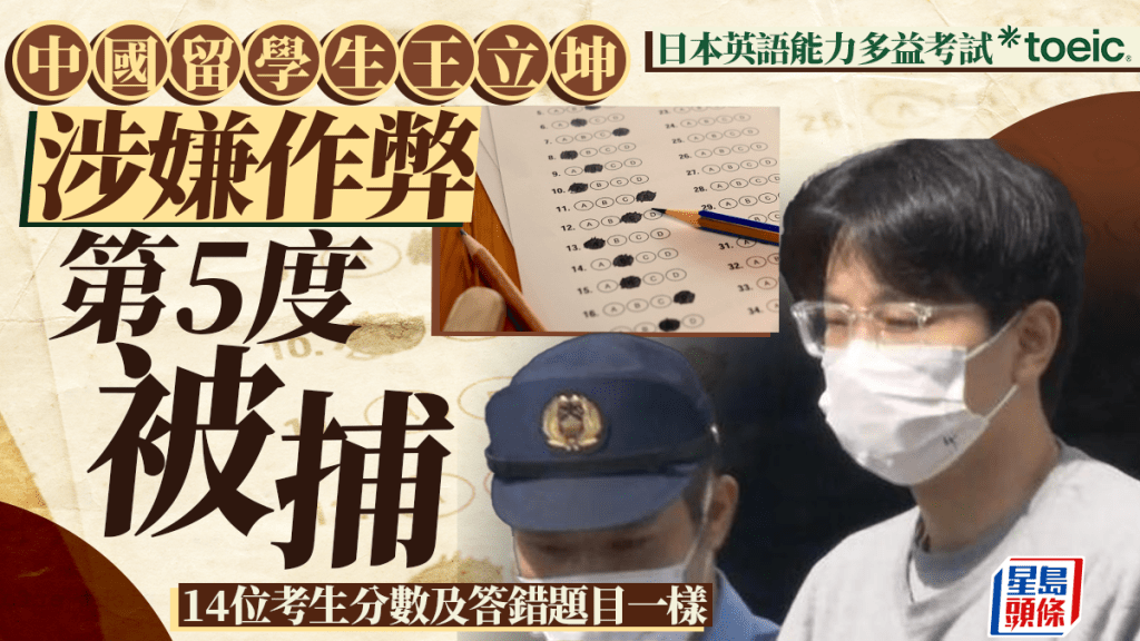日本TOEIC作弊案|中國「槍手」第五度被捕 14考生獲同分錯誤題目竟一樣