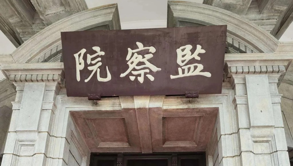 台灣的監察院。