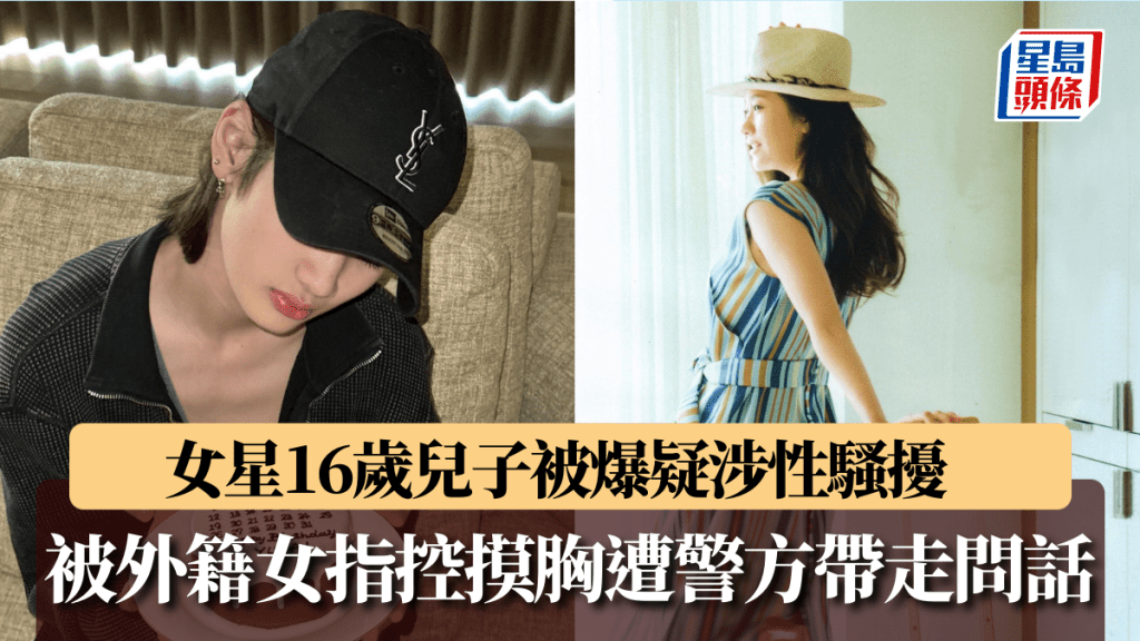 女星16歲兒子慶萬聖節惹禍！被外籍女子指控摸胸性騷擾 遭警方帶走問話