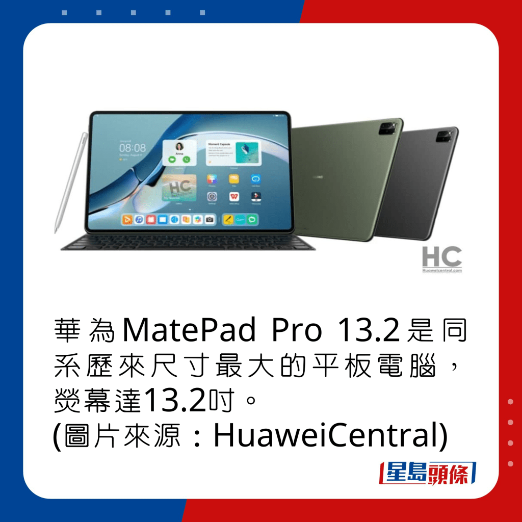 華為MatePad Pro 13.2是同系歷來尺寸最大的平板電腦，熒幕達13.2吋。 (圖片來源：HuaweiCentral)