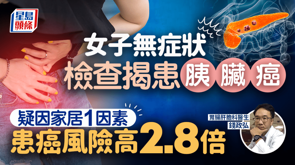 女子全無症狀檢查揭患胰臟癌 疑家居1因素出事 風險高2.8倍