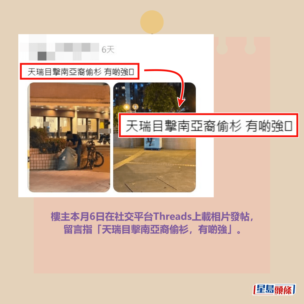 樓主本月6日在社交平台Threads上載相片發帖， 留言指「天瑞目擊南亞裔偷衫，有啲強」。Threads截圖
