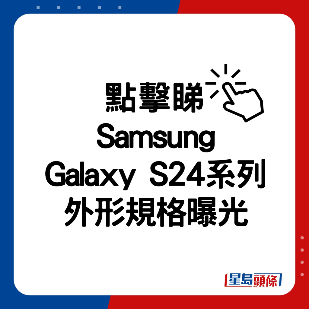 Samsung Galaxy S24系列外形規格曝光。