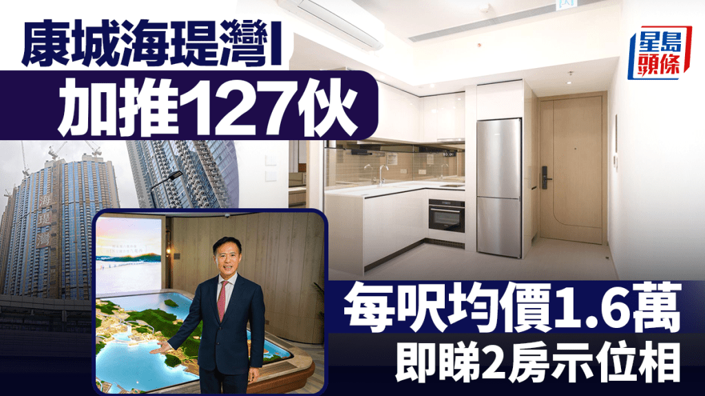 海瑅湾I加推127伙 每呎均价1.6万 即睇2房示位相