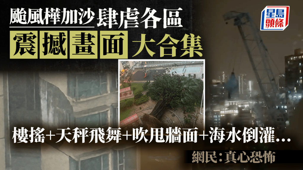 颱風樺加沙肆虐各區震撼畫面大合集 樓搖+天秤飛舞+徹夜風叫+海水倒灌... 網民：真心恐怖｜Juicy叮