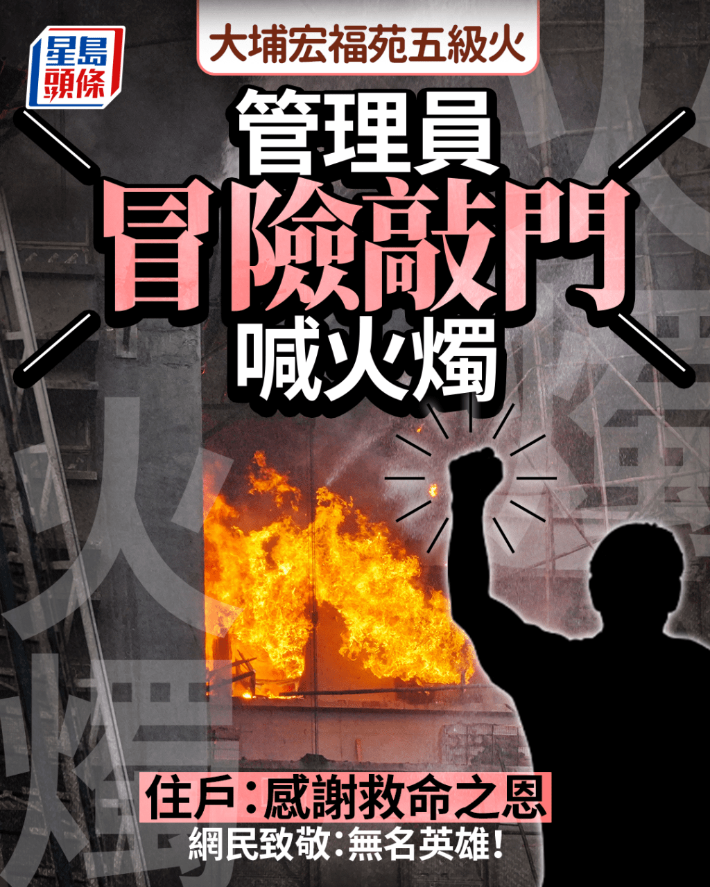 大埔宏福苑五級火|管理員冒險敲門喊火燭 住戶感謝救命之恩 網民致敬:無名英雄 大埔宏福苑五級火|管理員冒險敲門喊火燭 住戶感謝救命之恩 網民致敬:無名英雄