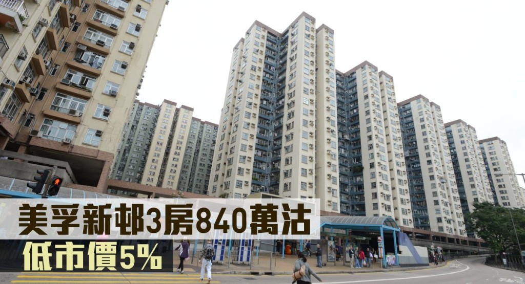 美孚新邨3房840萬沽。