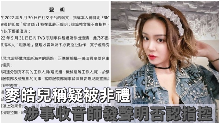 被麥皓兒指控疑非禮她的收音師,今發聲明否認指控。