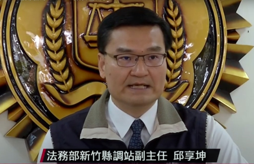 邱享坤是台灣法務部調查局高級警官。