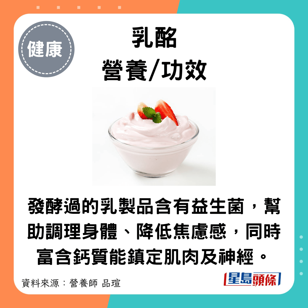 乳酩營養/功效：發酵過的乳製品含有益生菌，幫助調理身體、降低焦慮感，同時富含鈣質能鎮定肌肉及神經。