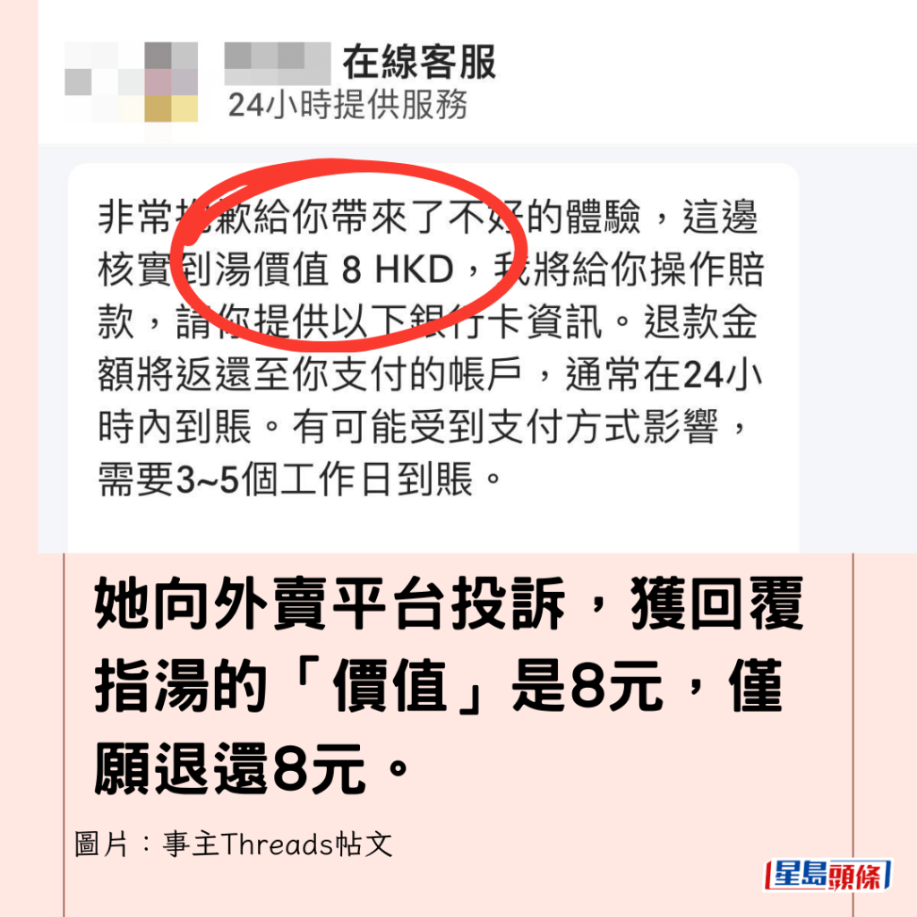 她向外賣平台投訴，獲回覆指湯的「價值」是8元，僅願退還8元。