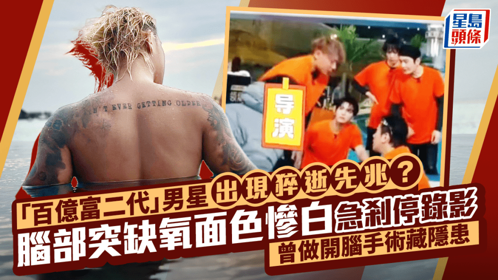 「百億富二代」男星出現猝逝先兆？腦部突缺氧面色慘白急剎停錄影  曾做開腦手術藏隱患