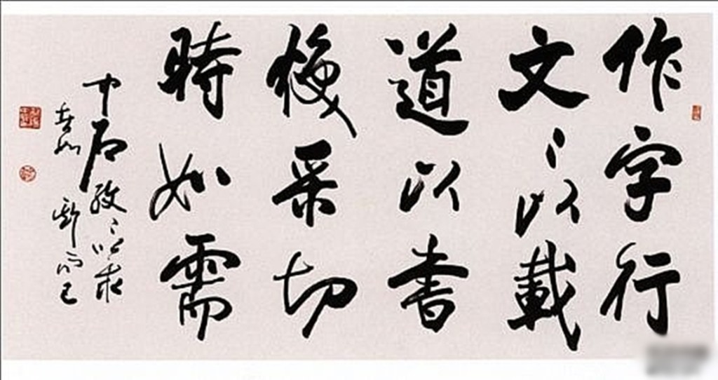 歐陽中石書法作品。網圖