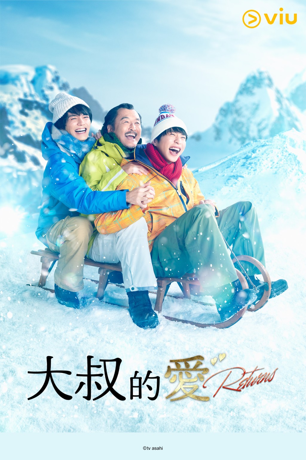 《大叔的愛-Returns-》逢星期六零時15分在「黃Viu」上架。 《大叔的愛-Returns-》逢星期六零時15分在「黃Viu」上架。