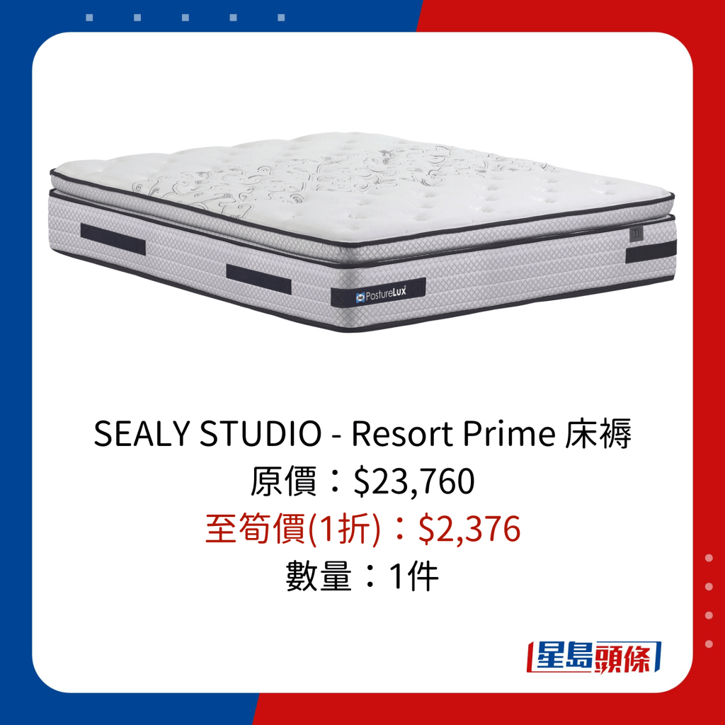 SEALY STUDIO - Resort Prime 床褥 原價：$23,760 至筍價(1折)：$2,376 數量：1件