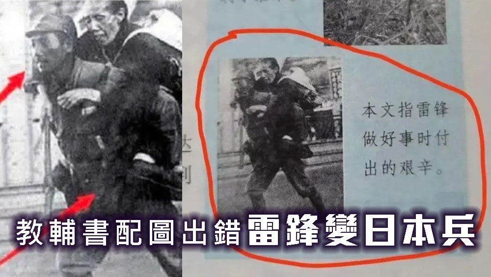 教輔書配圖出錯雷鋒變日本兵，出版社回應稱正在調查，指該書2018年已銷毀。