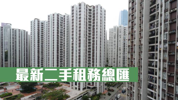 最新二手租務總匯