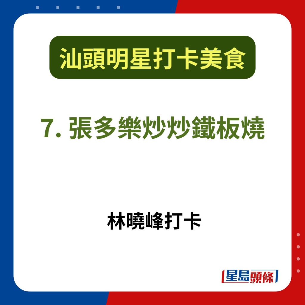 汕頭打卡美食攻略2025｜7. 張多樂炒炒鐵板燒