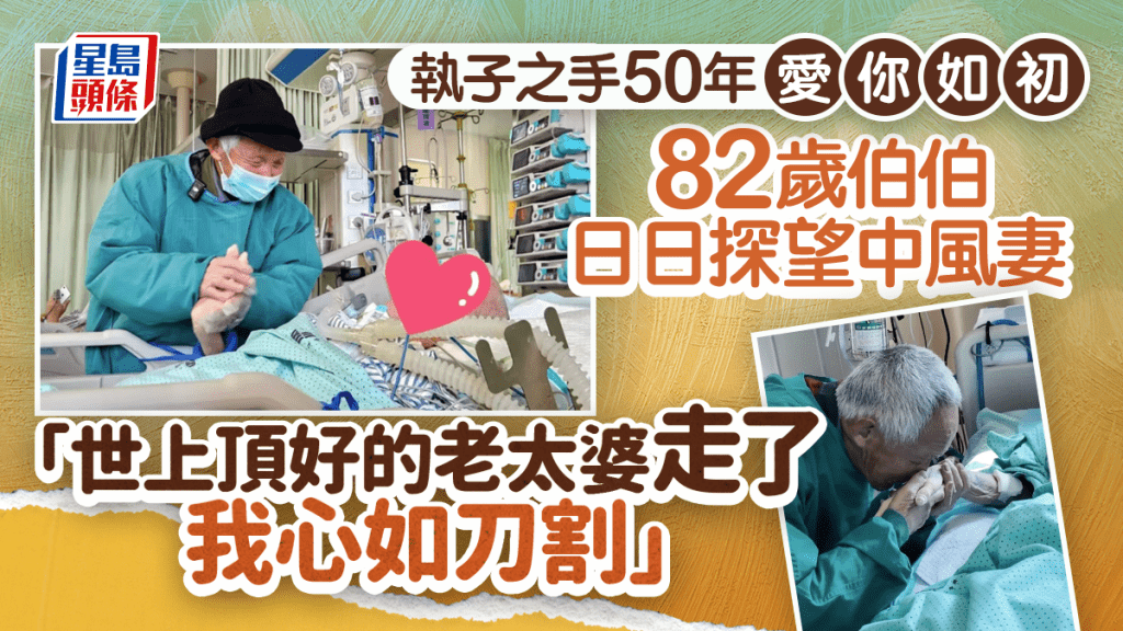 执子之手50年爱你如初 82岁伯伯日日探望中风妻 泪别「世上顶好的老太婆走了 我心如刀割」