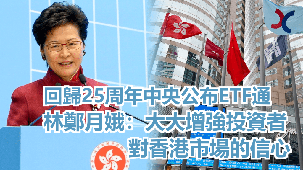 林鄭月娥感謝中央政府在特區迎來成立25周年之際作出公布，大大增強投資者對香港市場的信心。資料圖片