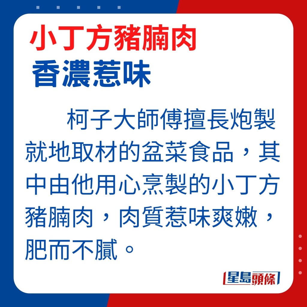 柯師傅表示，由他主理的盆菜中，最特別的就是以自家配方燜煮而成的小丁方豬腩肉。