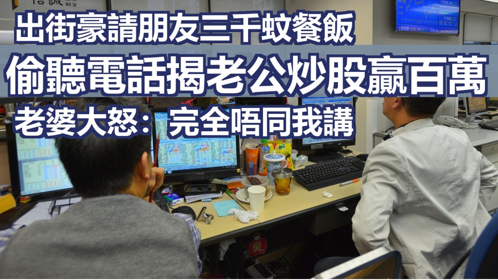 網民不滿丈夫私下投資股票賺了100萬元都隱瞞。示意圖片