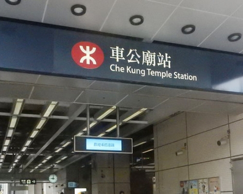 车公庙站。 网图