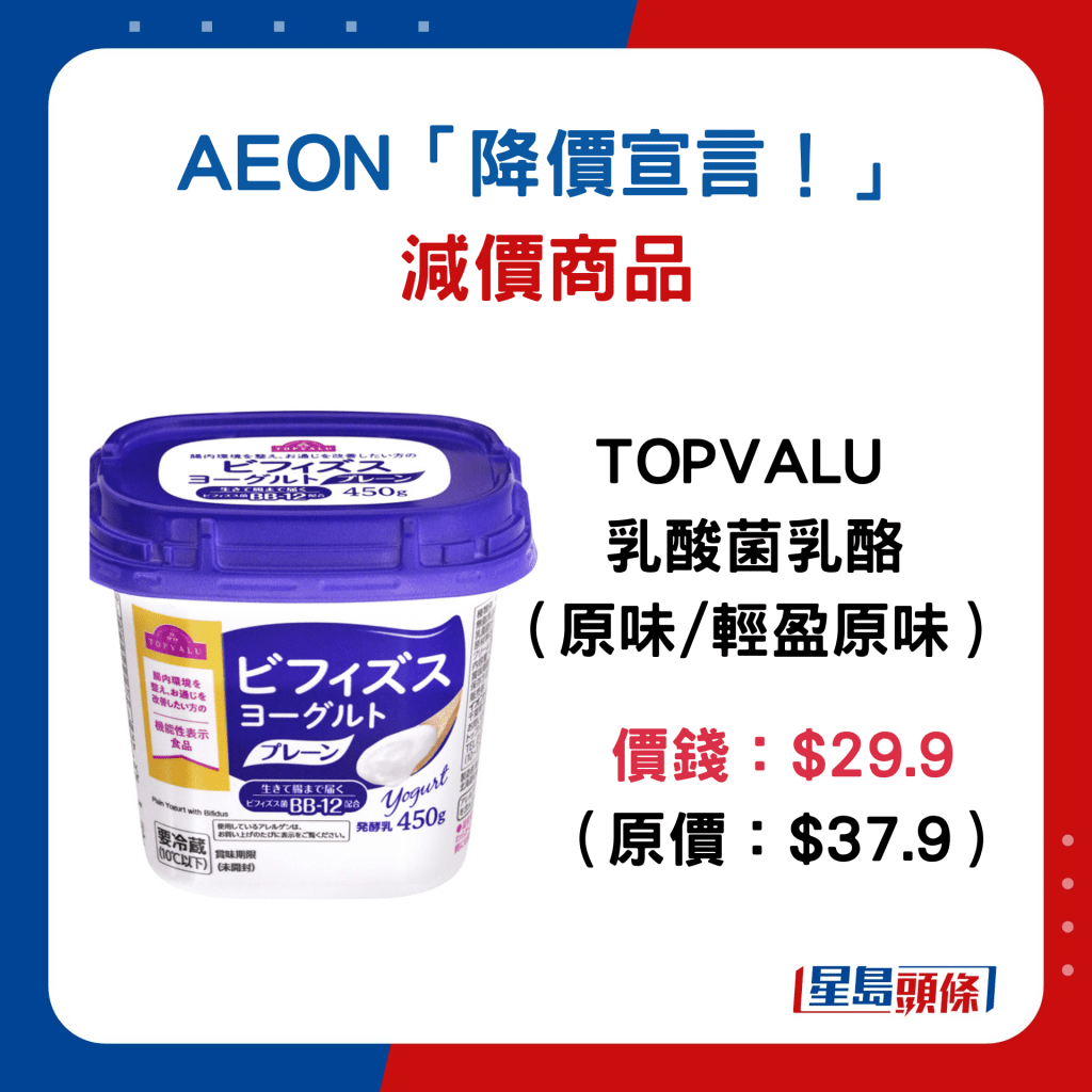 TOPVALU乳酸菌乳酪（原味/輕盈原味）：$29.9（原價$37.9）