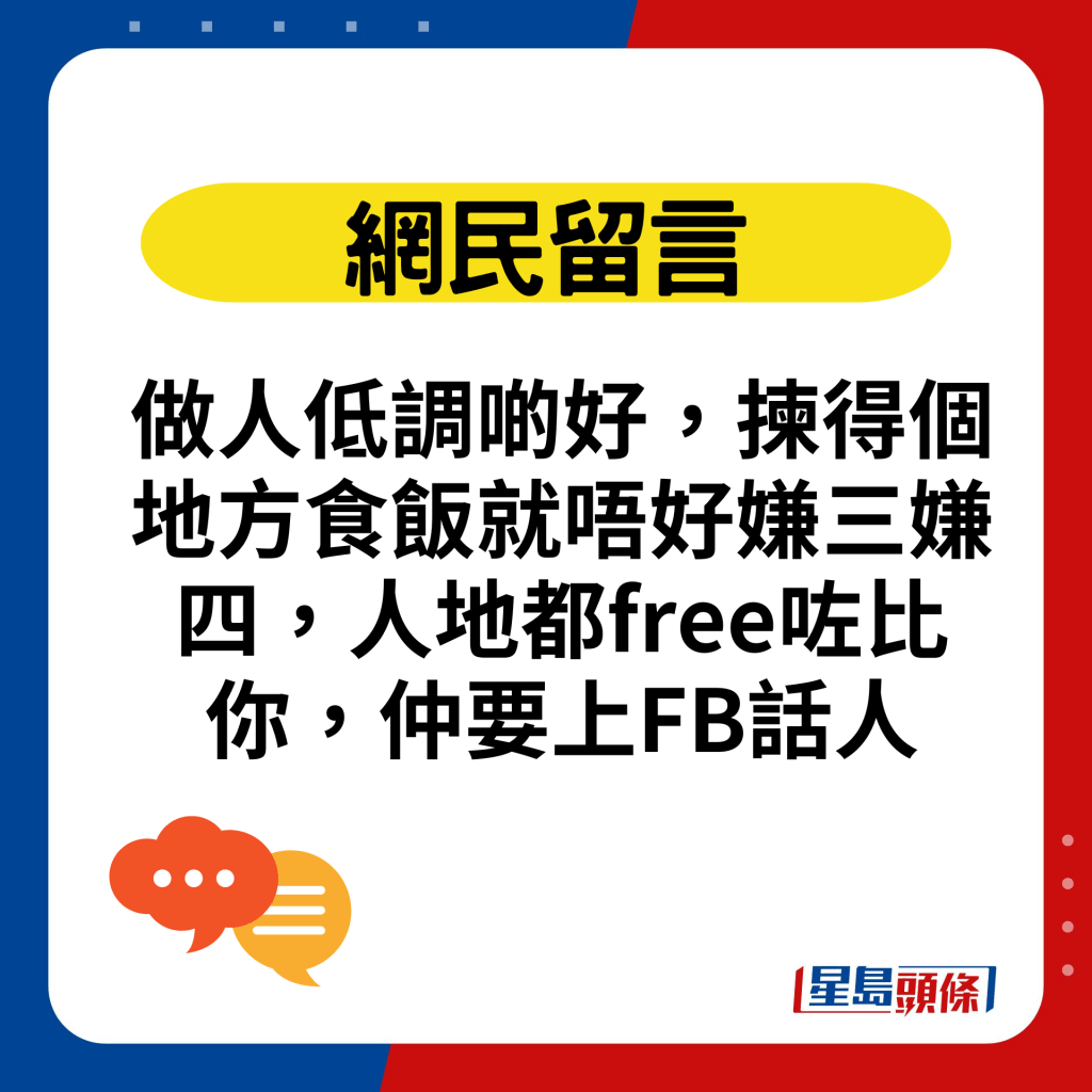 做人低调啲好，拣得个地方食饭就唔好嫌三嫌四，人地都free咗比你，仲要上FB话人