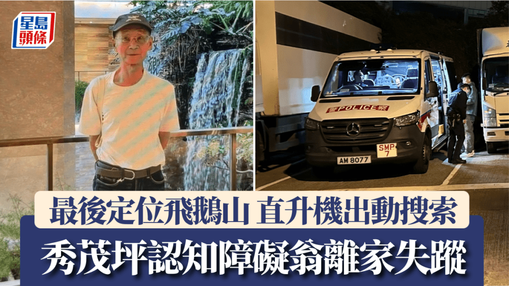 秀茂坪認知障礙翁離家失蹤 最後定位飛鵝山 直升機出動搜索